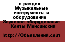  в раздел : Музыкальные инструменты и оборудование » Звуковое оборудование . Ханты-Мансийский